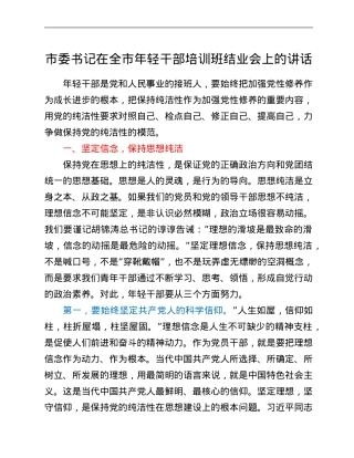 市委书记在全市年轻干部培训班结业会上的讲话.Doc