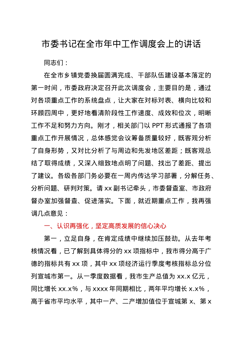 市委书记在全市年中工作调度会上的讲话.doc_第1页
