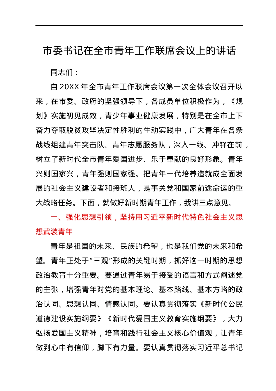 市委书记在全市青年工作联席会议上的讲话.docx_第1页
