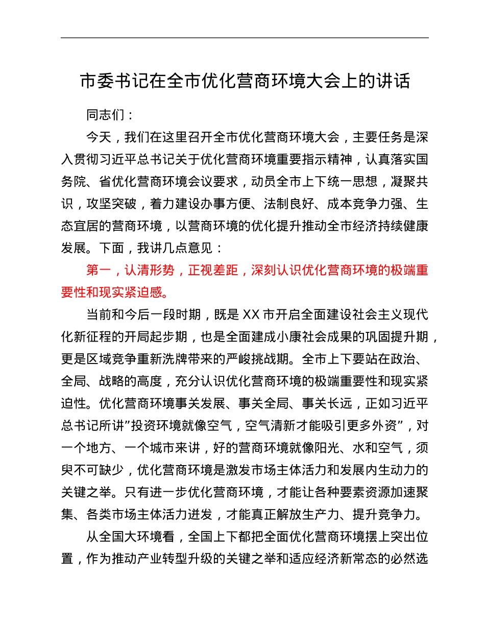 市委书记在全市优化营商环境大会上的讲话.Doc_第1页