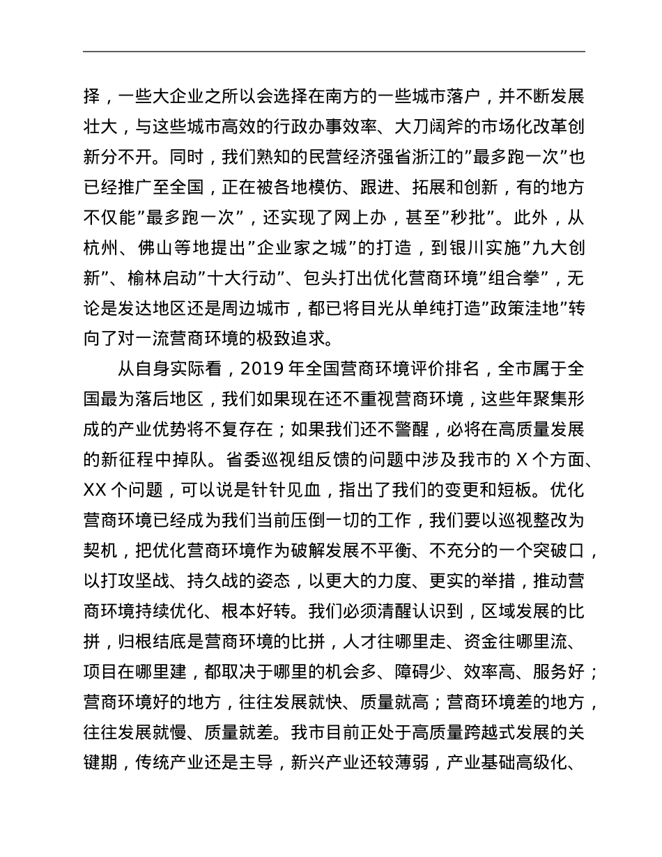 市委书记在全市优化营商环境大会上的讲话.Doc_第2页