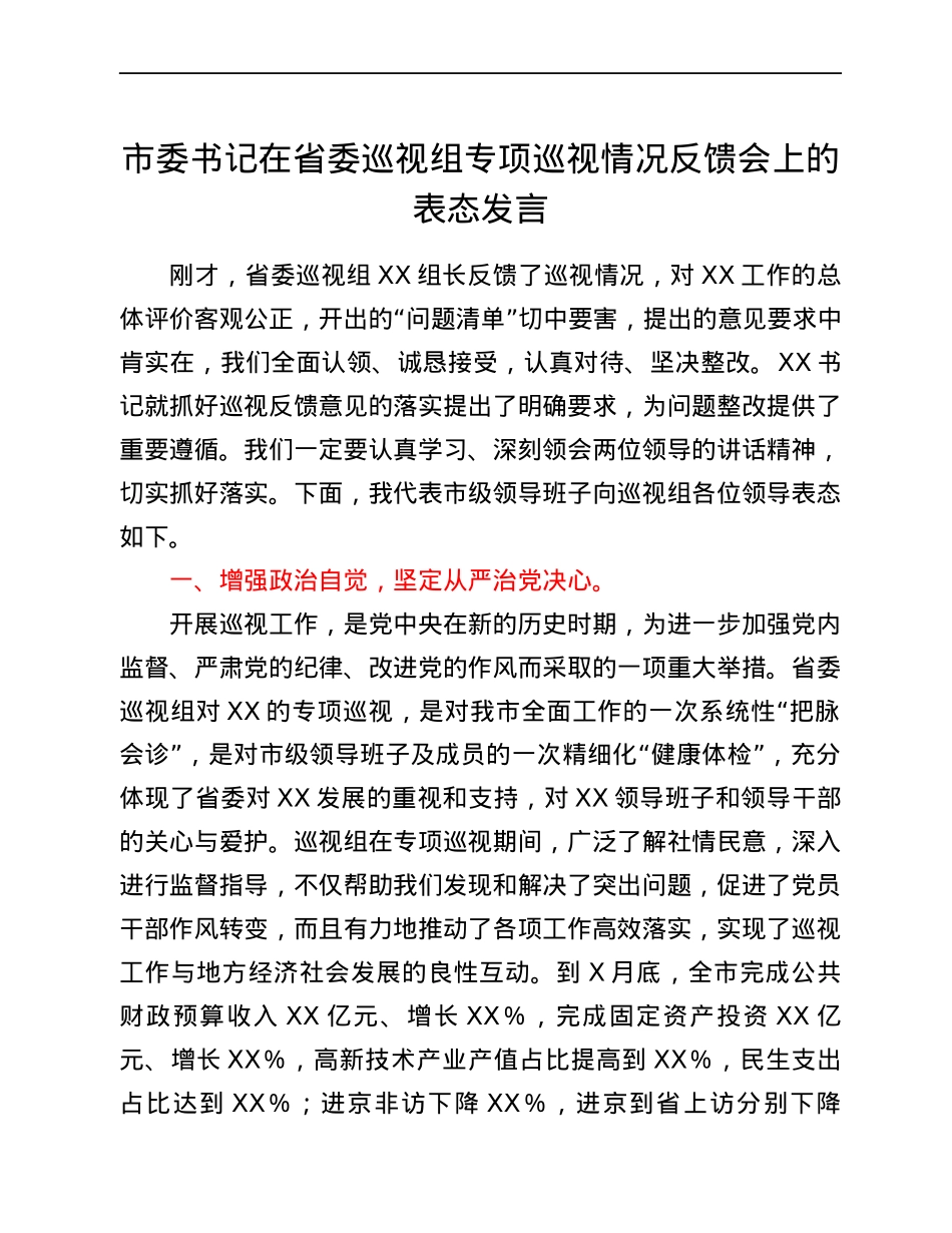 市委书记在省委巡视组专项巡视情况反馈会上的表态发言.docx_第1页