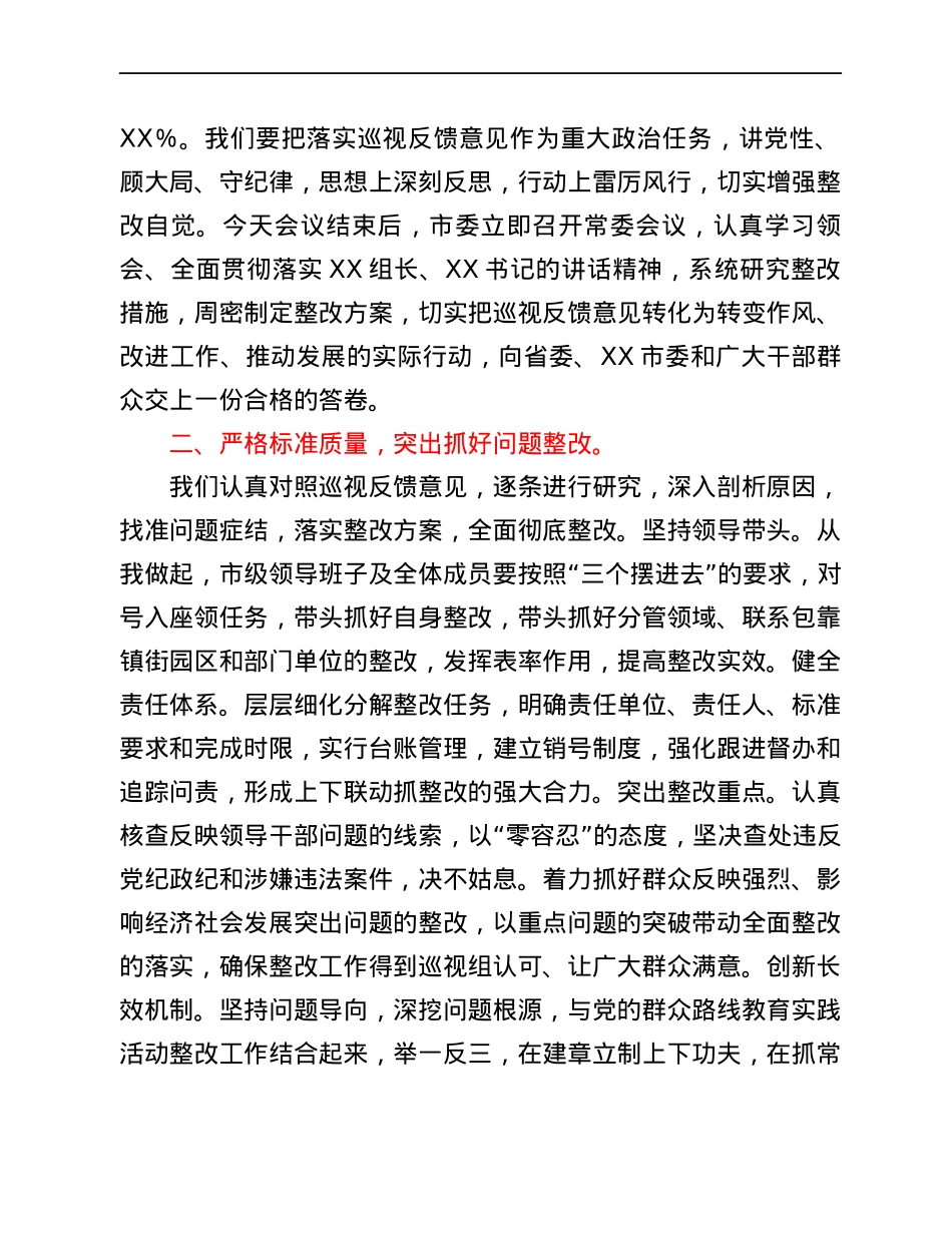 市委书记在省委巡视组专项巡视情况反馈会上的表态发言.docx_第2页