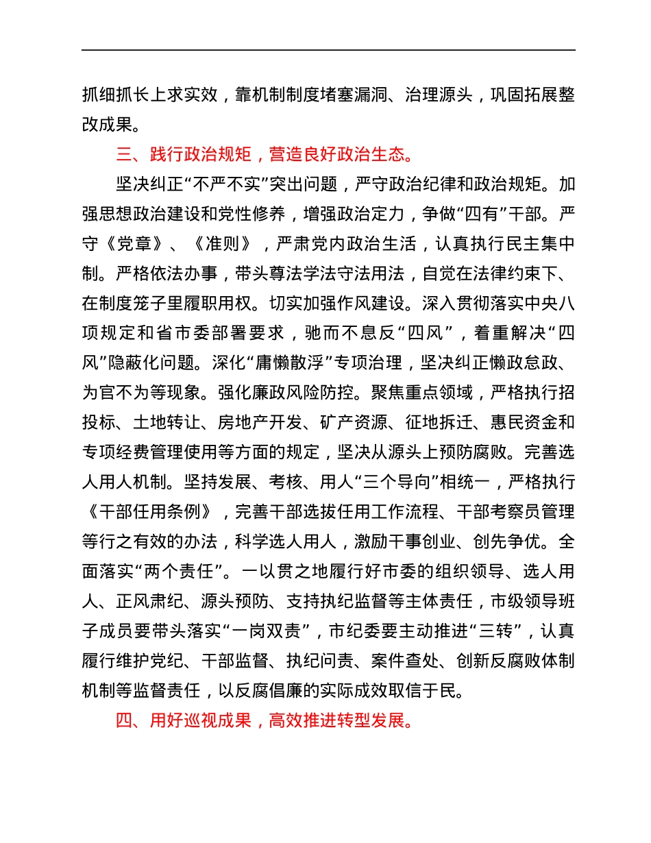 市委书记在省委巡视组专项巡视情况反馈会上的表态发言.docx_第3页