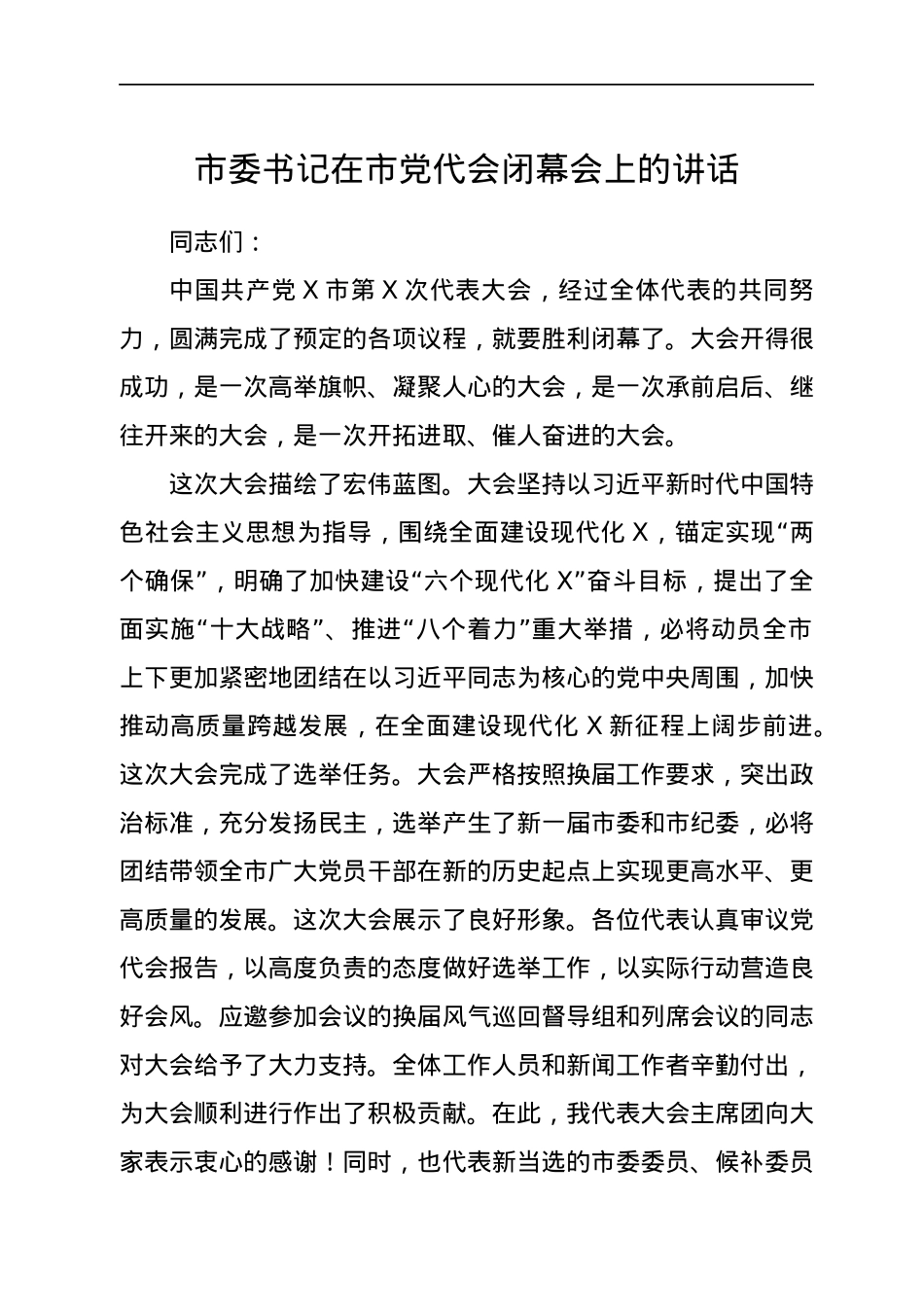 市委书记在市党代会闭幕会上的讲话.docx_第1页