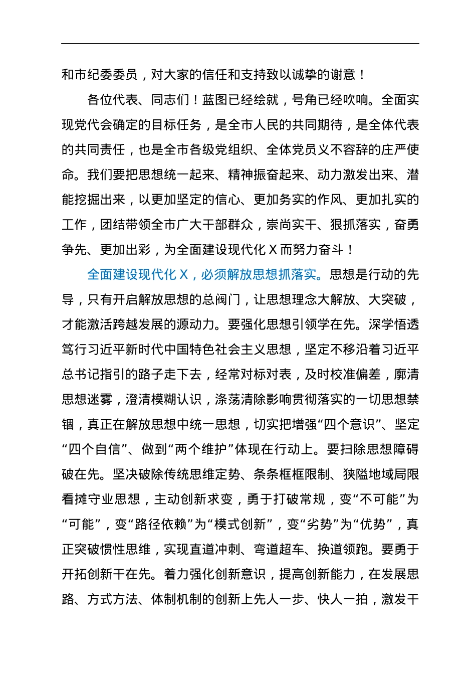 市委书记在市党代会闭幕会上的讲话.docx_第2页