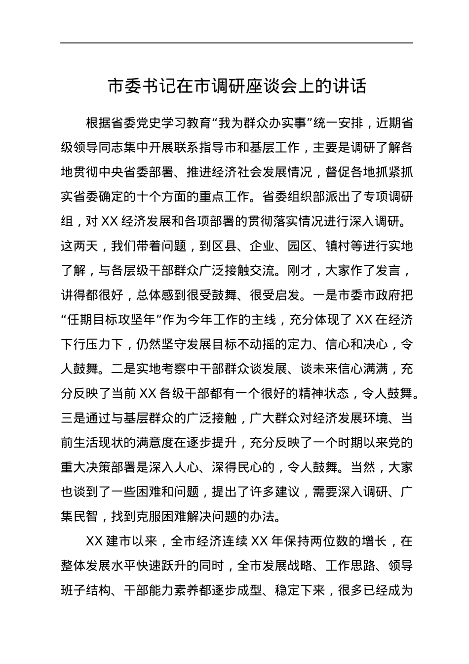 市委书记在市调研座谈会上的讲话.docx_第1页