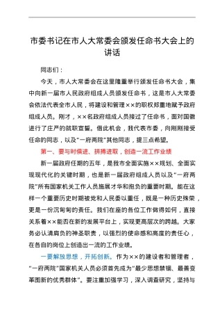 市委书记在市人大常委会颁发任命书大会上的讲话.doc