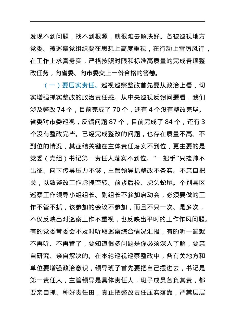 市委书记在市委巡视视巡察问题整改暨廉政警示教育大会上的讲话y.docx_第2页