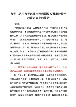 市委书记在市委巡视视巡察问题整改暨廉政警示教育大会上的讲话y.docx