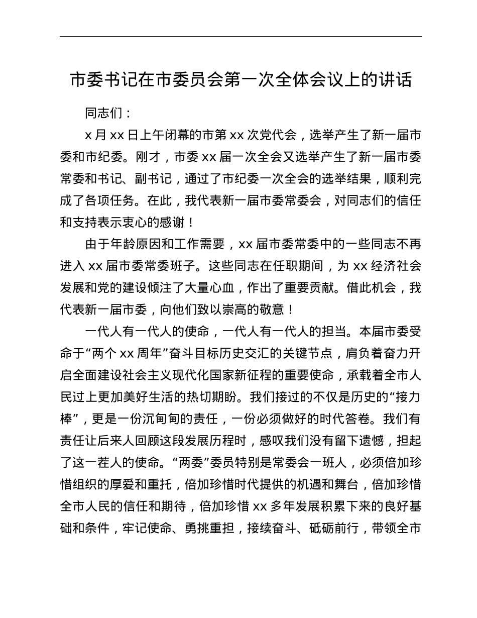 市委书记在市委员会第一次全体会议上的讲话.docx_第1页