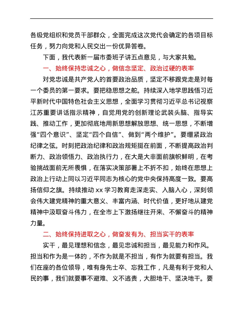 市委书记在市委员会第一次全体会议上的讲话.docx_第2页