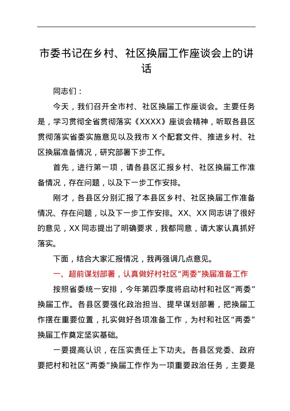 市委书记在乡村、社区换届工作座谈会上的讲话.docx_第1页
