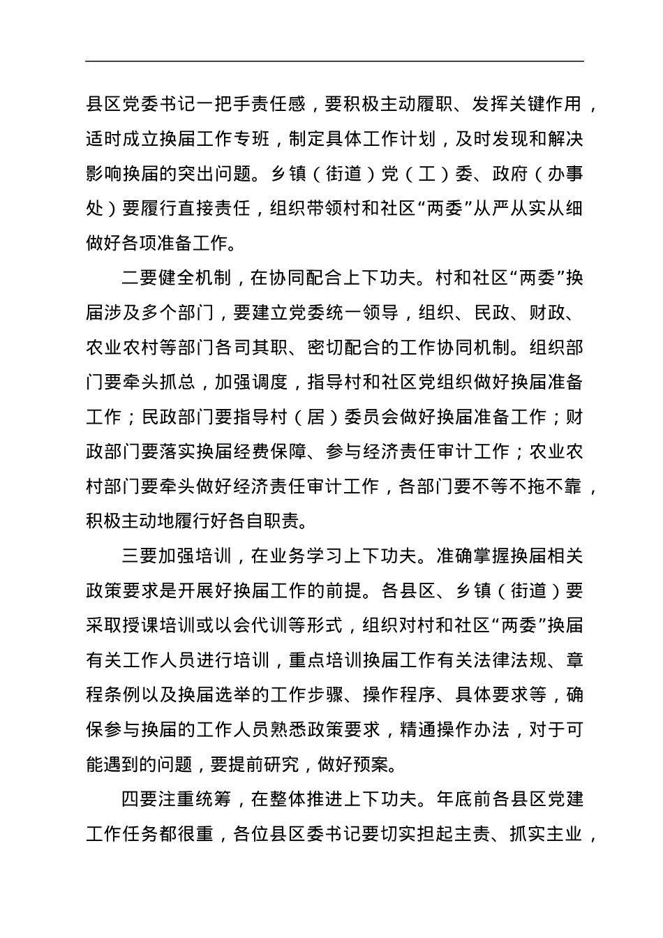 市委书记在乡村、社区换届工作座谈会上的讲话.docx_第2页