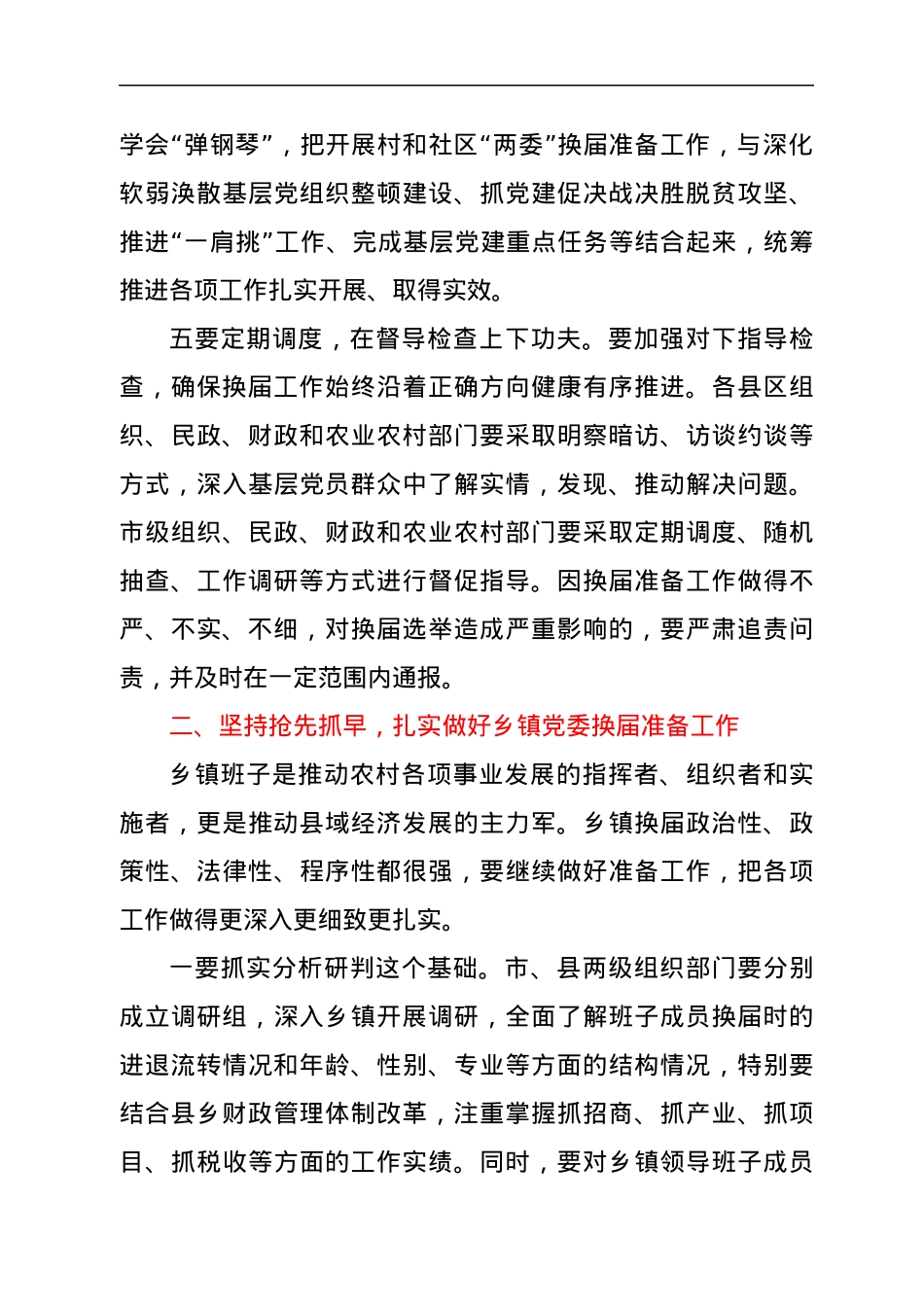 市委书记在乡村、社区换届工作座谈会上的讲话.docx_第3页