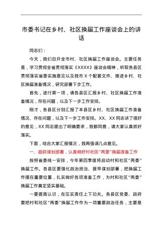 市委书记在乡村、社区换届工作座谈会上的讲话.docx