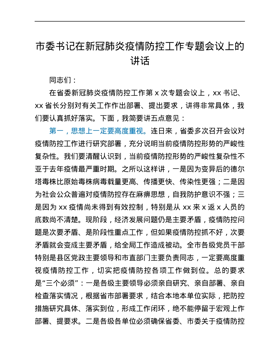 市委书记在新冠肺炎疫情防控工作专题会议上的讲话.docx_第1页