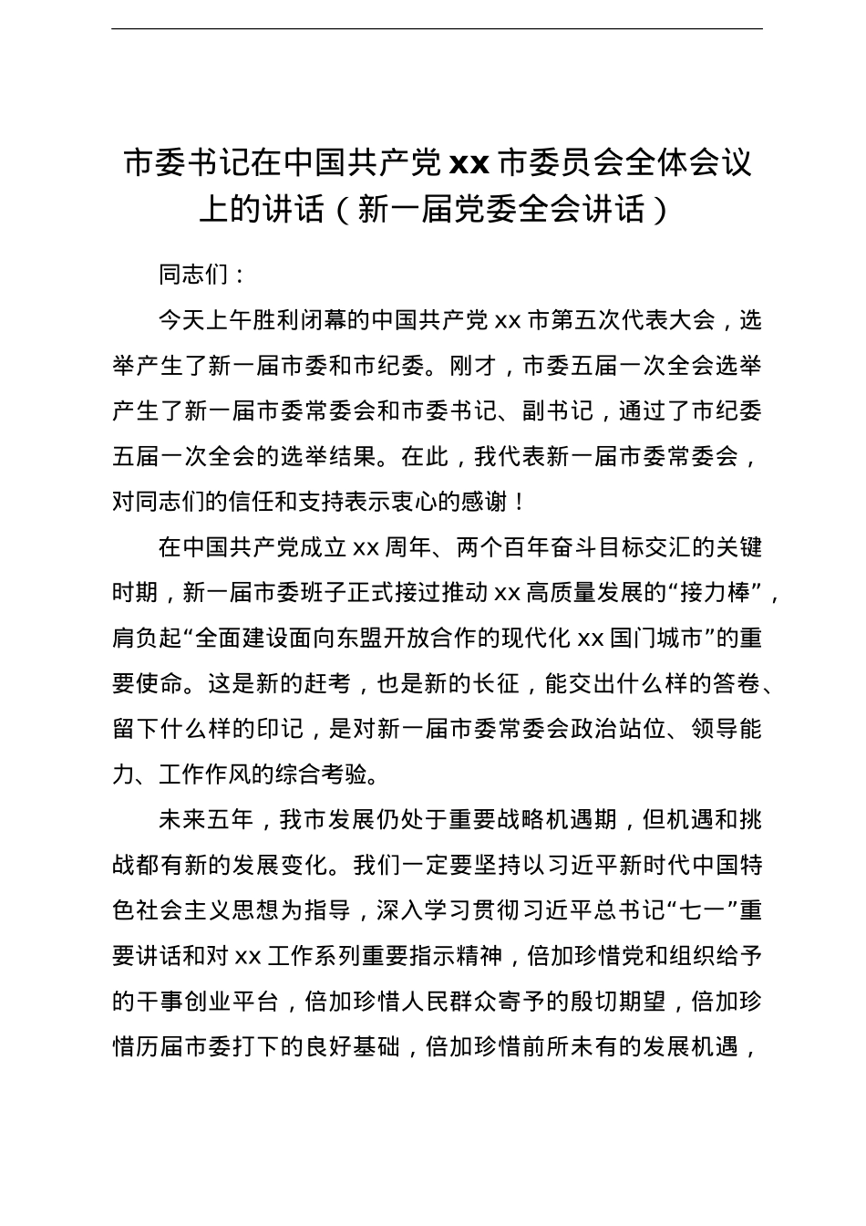 市委书记在中国共产党xx市委员会全体会议上的讲话（新一届党委全会讲话）.doc_第1页