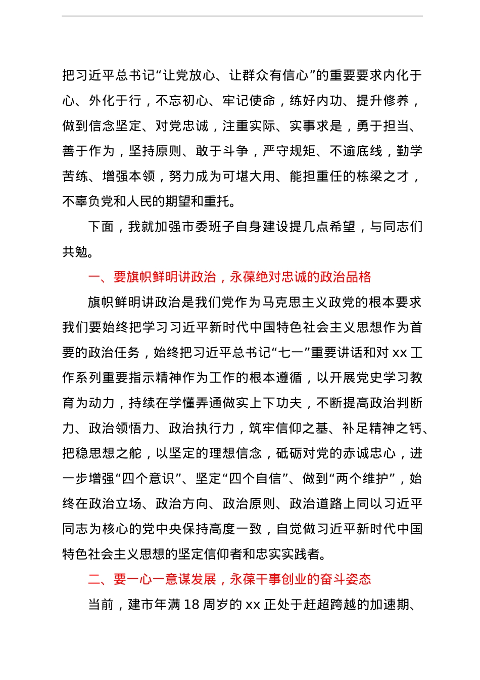 市委书记在中国共产党xx市委员会全体会议上的讲话（新一届党委全会讲话）.doc_第2页