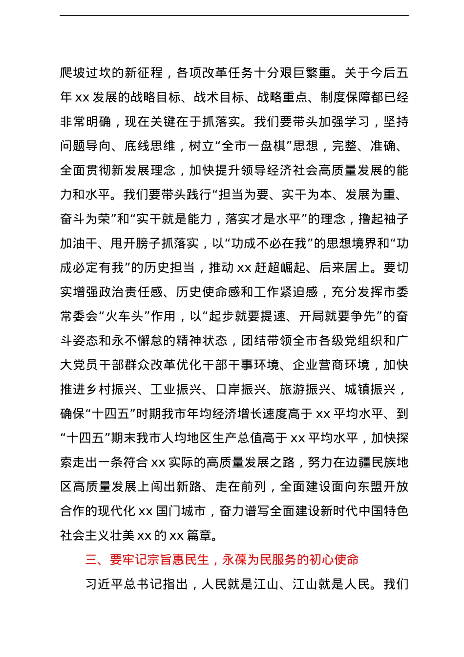 市委书记在中国共产党xx市委员会全体会议上的讲话（新一届党委全会讲话）.doc_第3页