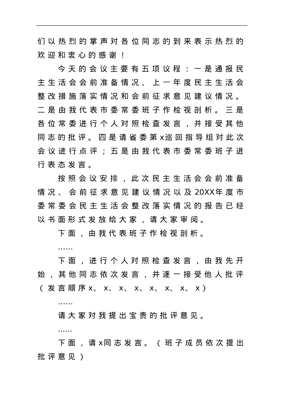 市委书记在专题民主生活会上的主持讲话.doc_第2页