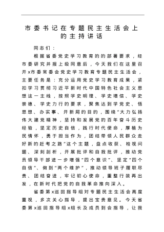 市委书记在专题民主生活会上的主持讲话.doc