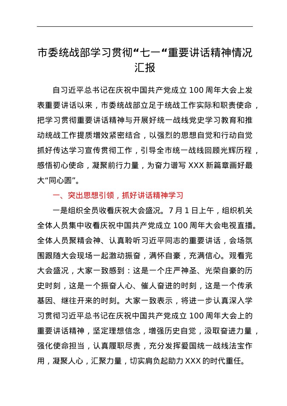 市委统战部学习贯彻“七一“重要讲话精神情况汇报.docx_第1页