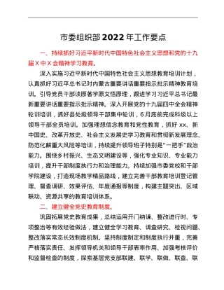 市委组织部2022年工作要点.Doc