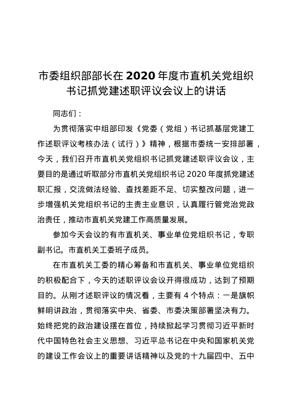 市委组织部部长在2020年度市直机关党组织书记抓党建述职评议会议上的讲话.doc_第1页