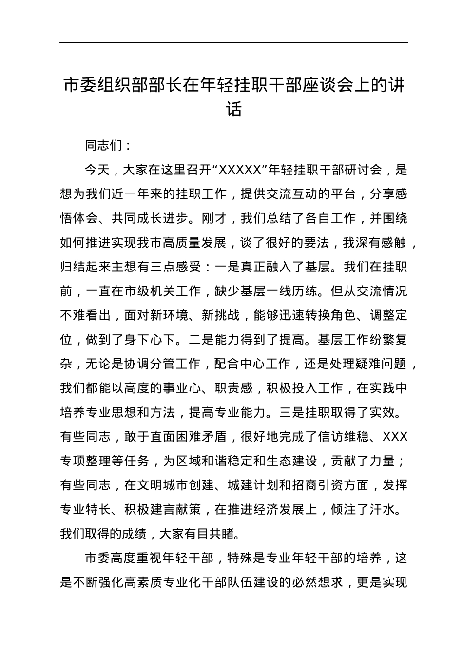 市委组织部部长在年轻挂职干部座谈会上的讲话.docx_第1页