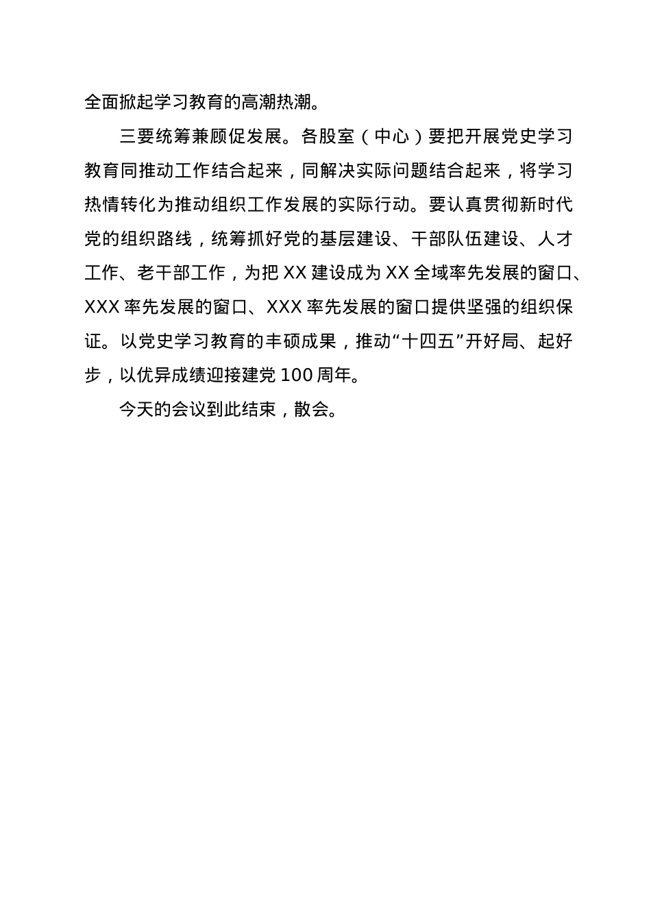 市委组织部开展党史学习教育动员大会主持词　　.docx_第3页