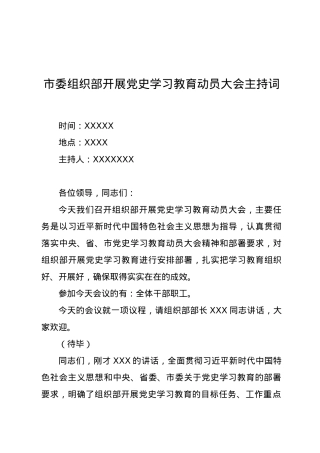 市委组织部开展党史学习教育动员大会主持词　　.docx