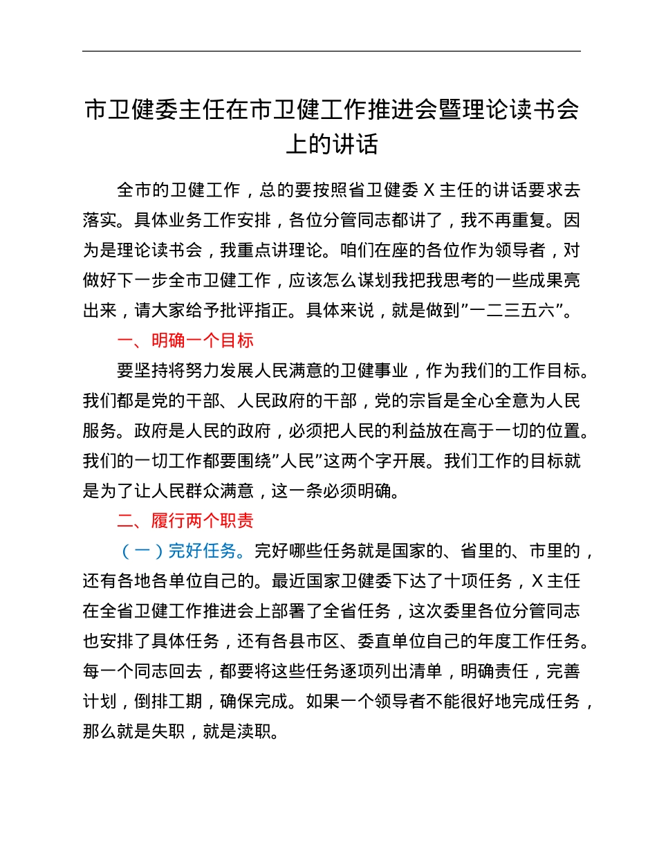 市卫健委主任在市卫健工作推进会暨理论读书会上的讲话.Doc_第1页