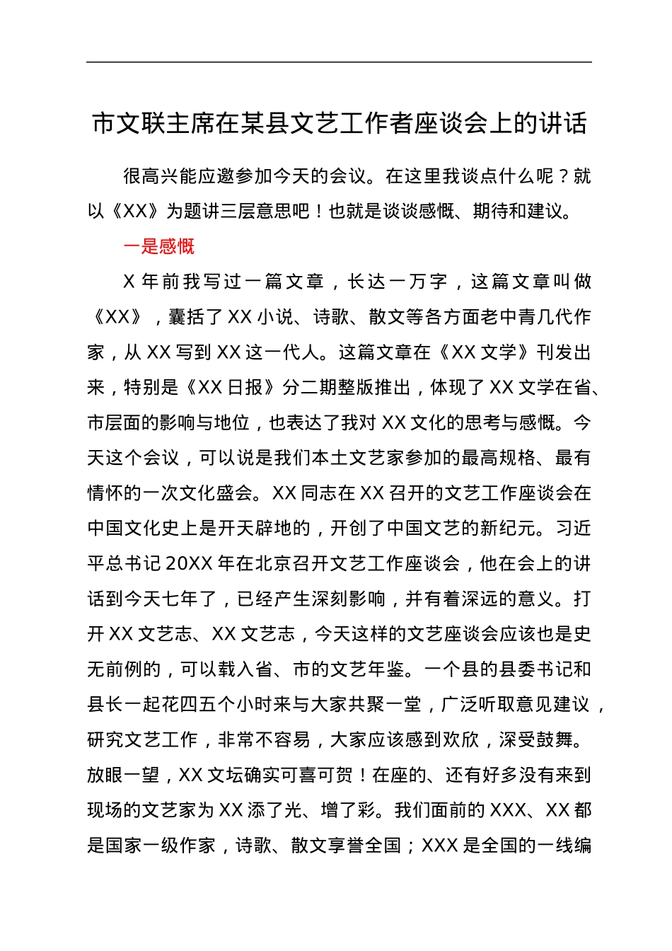 市文联主席在某县文艺工作者座谈会上的讲话.docx_第1页