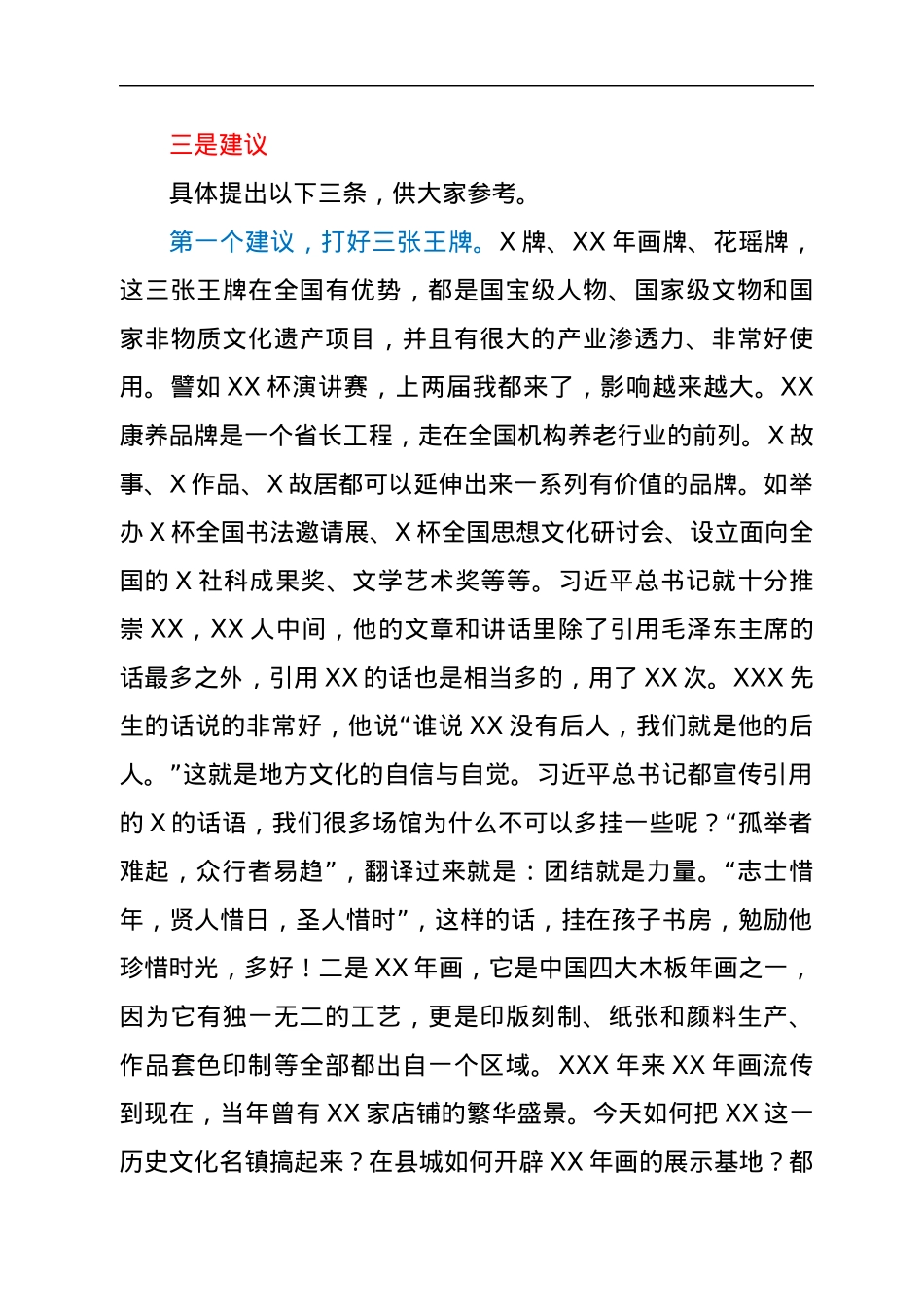 市文联主席在某县文艺工作者座谈会上的讲话.docx_第3页