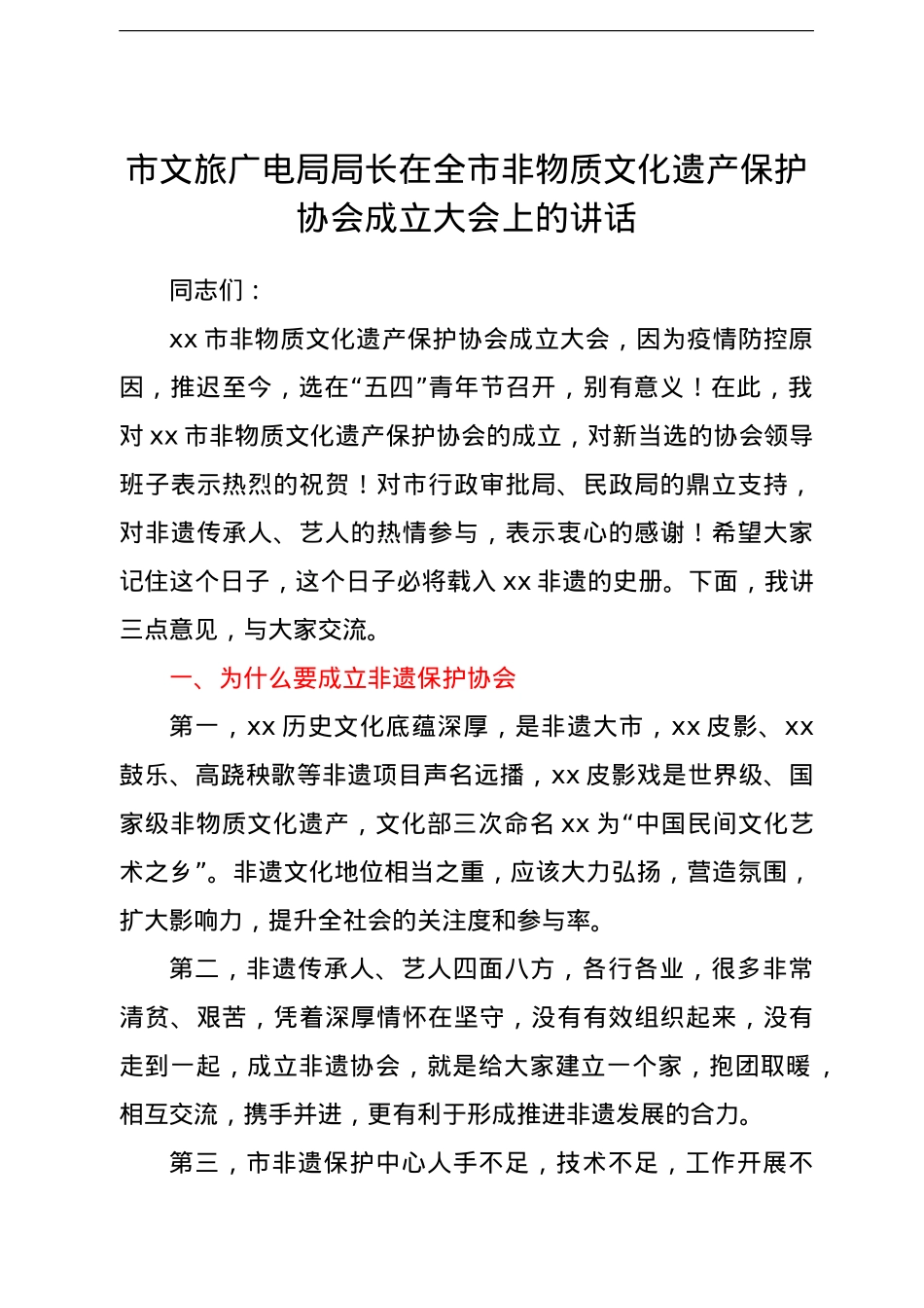 市文旅广电局局长在全市非物质文化遗产保护协会成立大会上的讲话.doc_第1页