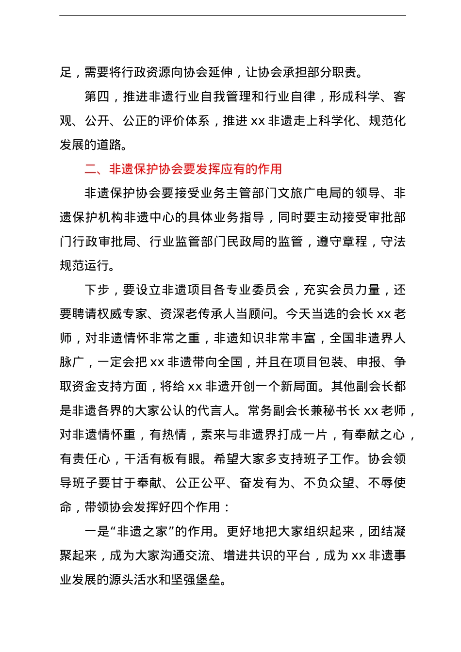 市文旅广电局局长在全市非物质文化遗产保护协会成立大会上的讲话.doc_第2页