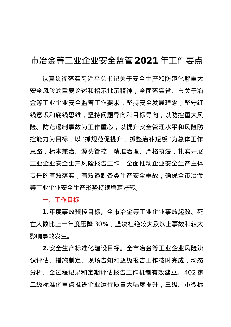市冶金等工业企业安全监管2021年工作要点.docx_第1页