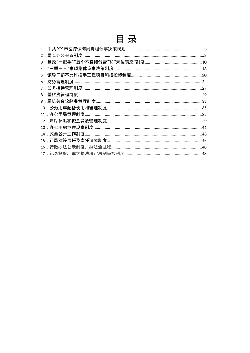 市医疗保障局工作制度汇编.doc_第1页