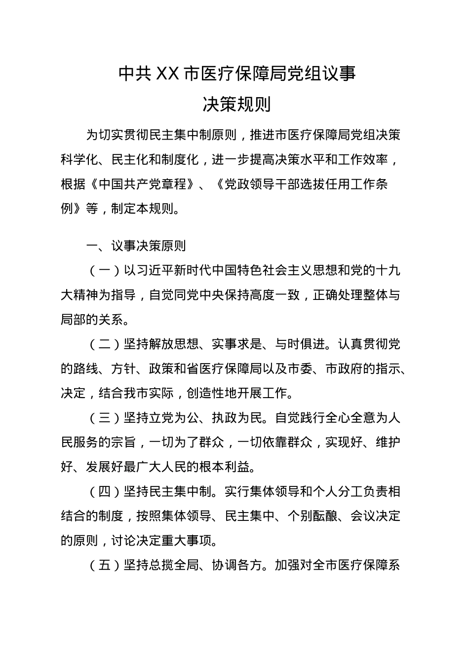 市医疗保障局工作制度汇编.doc_第2页