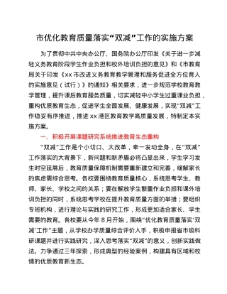 市优化教育质量落实“双减”工作的实施方案.doc