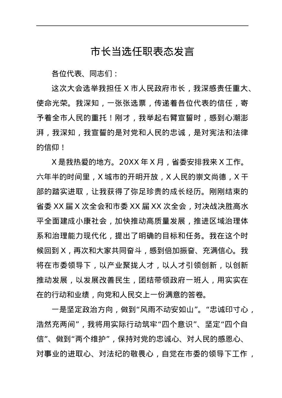 市长当选任职表态发言.docx_第1页