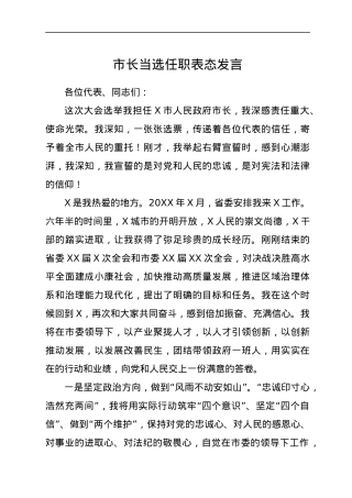 市长当选任职表态发言.docx