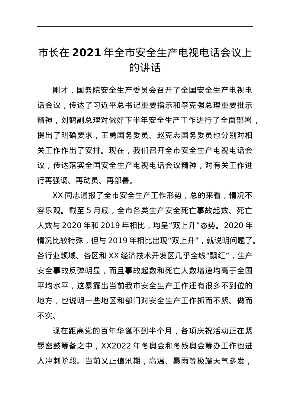 市长在2021年全市安全生产电视电话会议上的讲话.docx_第1页