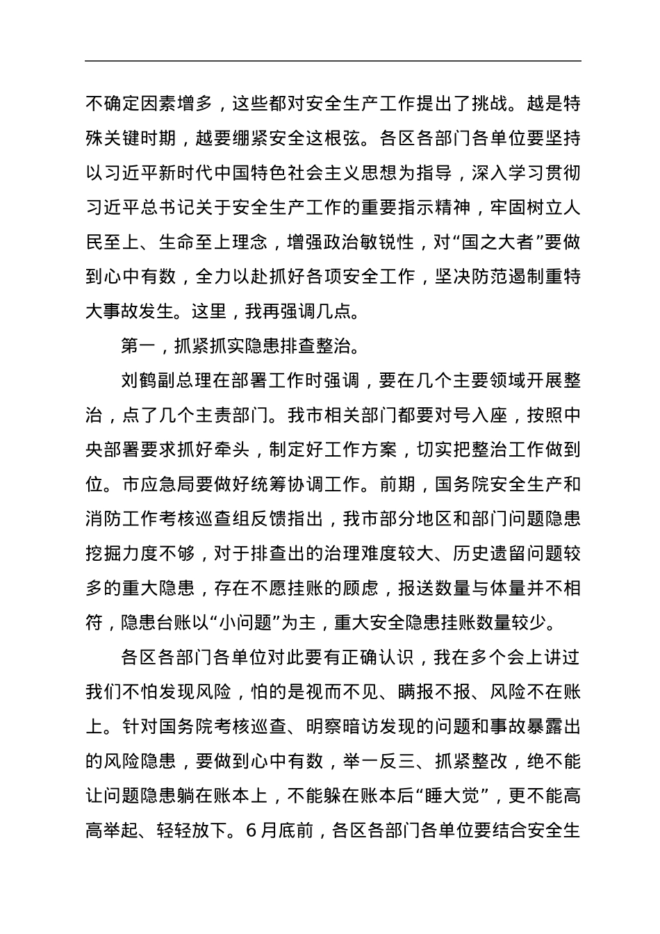 市长在2021年全市安全生产电视电话会议上的讲话.docx_第2页