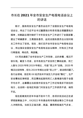 市长在2021年全市安全生产电视电话会议上的讲话.docx