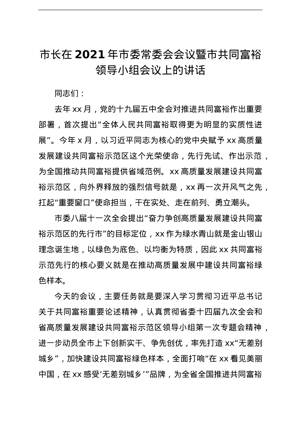 市长在2021年市委常委会会议暨市共同富裕领导小组会议上的讲话.doc_第1页
