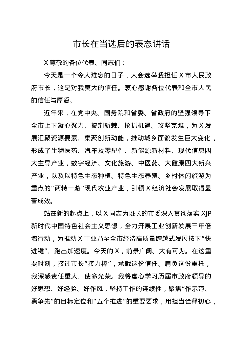 市长在当选后的表态讲话.docx_第1页