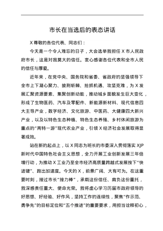 市长在当选后的表态讲话.docx