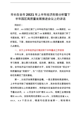 市长在全市2021年上半年经济形势分析暨下半年园区高质量发展推进会议上的讲话.doc
